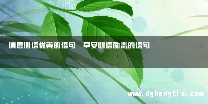 清晨心语优美的语句 早安心语励志的语句